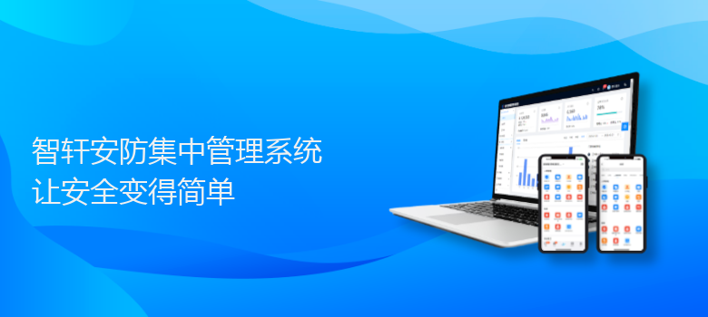 安防集中管理系统